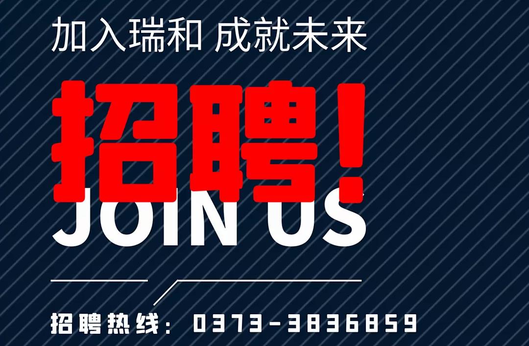 加入瑞和，成就未來！