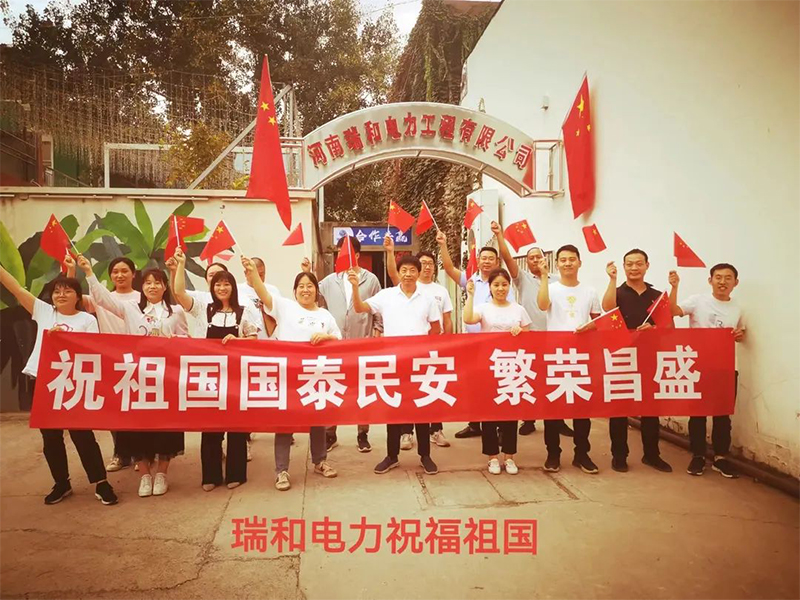 瑞和電力祝祖國國泰民安、繁榮昌盛！